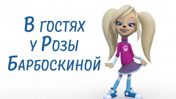 Роза Барбоскина в жизни