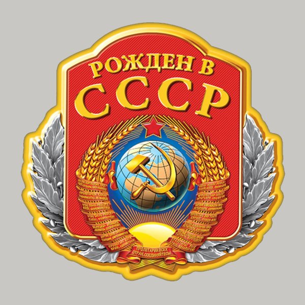 Наклейки с символикой СССР