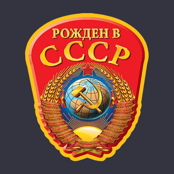 Герб СССР рожденный в СССР