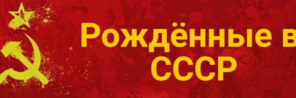 Баннер СССР