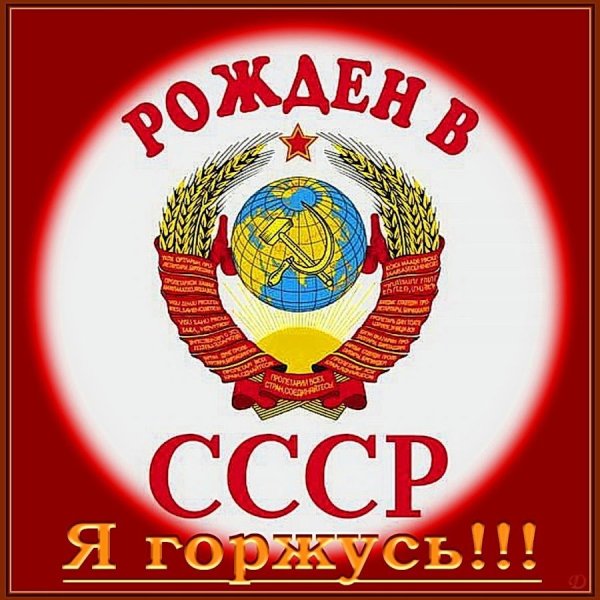 Надпись рожденный в СССР