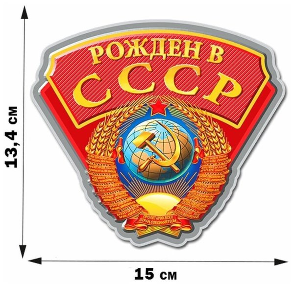 Надпись рожденный в СССР