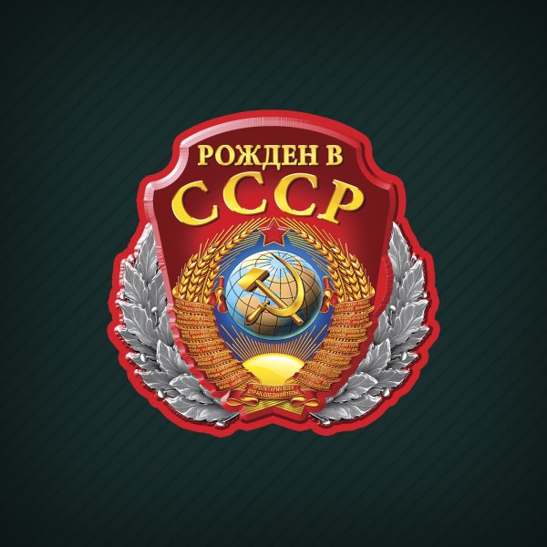 Рожден в СССР
