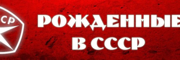 Рожденные в СССР