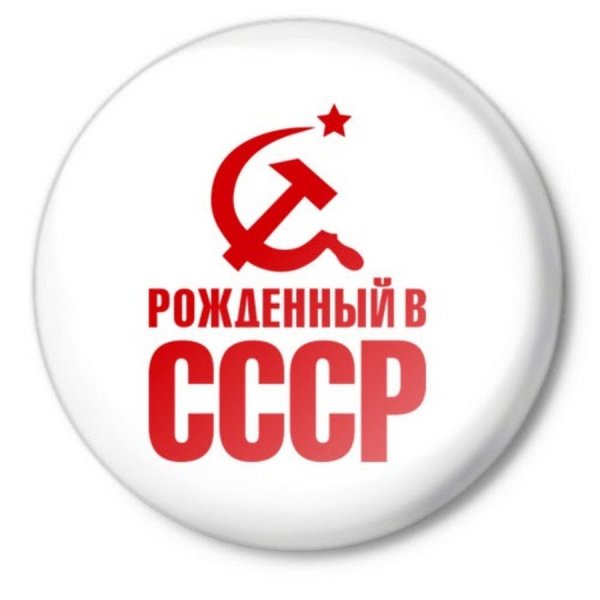 Рожденный в СССР