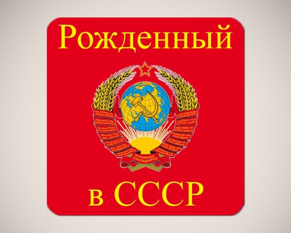 Надпись рожденный в СССР