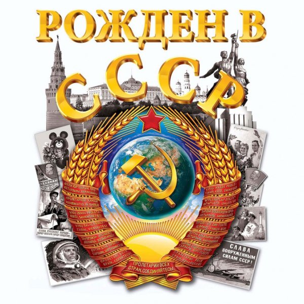 Герб СССР рожденный в СССР