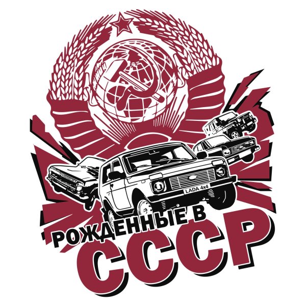 Рождённый в СССР вектор