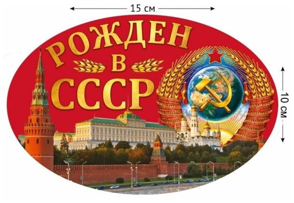 Я рожден в СССР