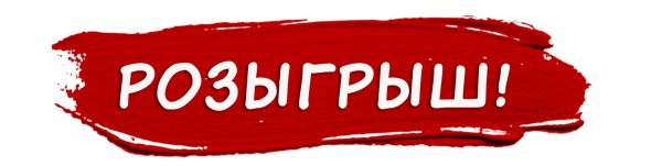 Розыгрыш слово