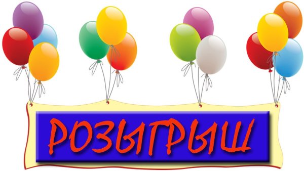 Розыгрыш слово