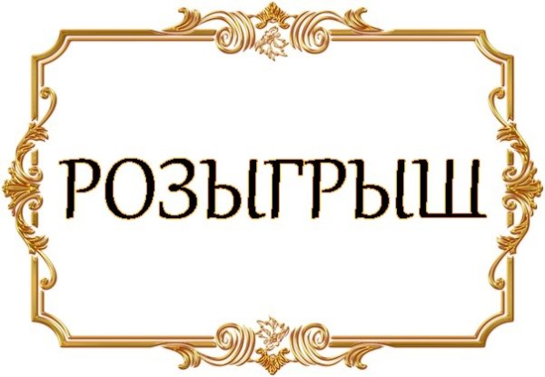 Объявление о розыгрыше