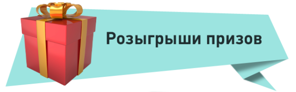 Розыгрыш призов