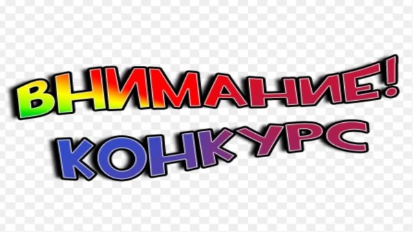 Конкурс на прозрачном фоне