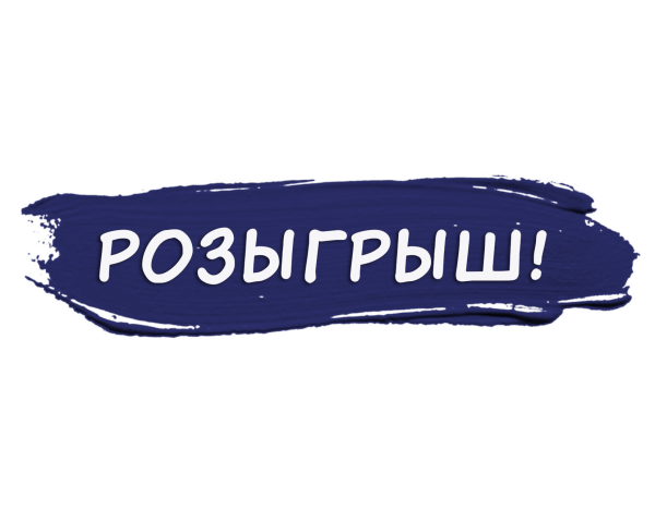 Надпись розыгрыш на белом фоне