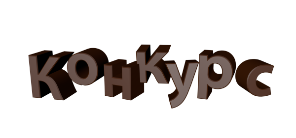 Конкурс надпись