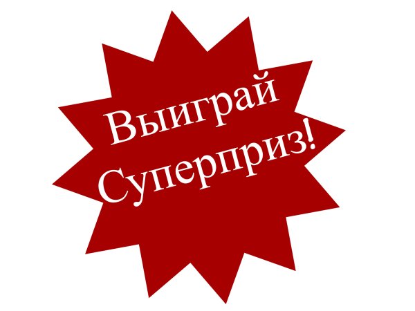 Розыгрыш суперприз
