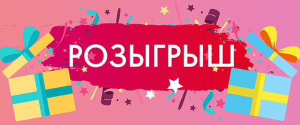 Розыгрыш надпись