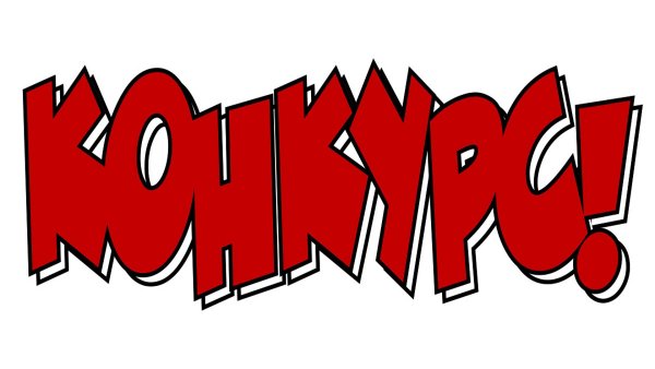Внимание конкурс надпись
