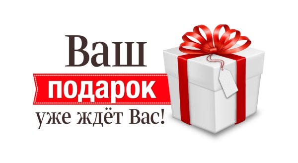 Ваш подарок
