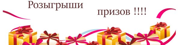 Лотерея призы