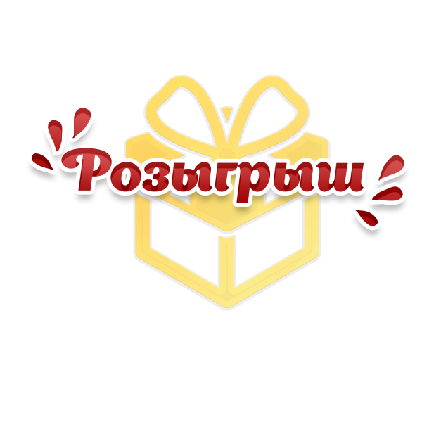 Розыгрыш слово