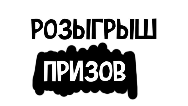 Внимание розыгрыш надпись