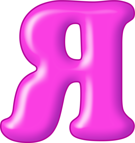 Цветные буквы