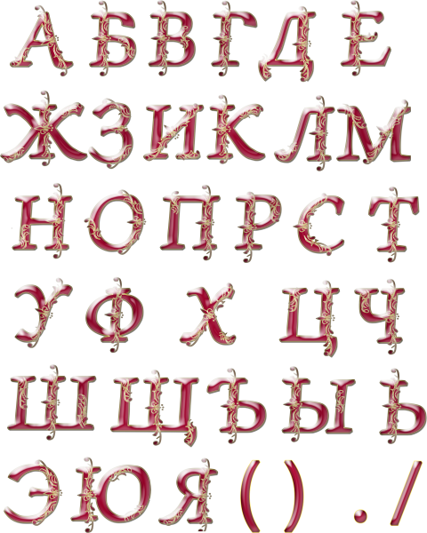 Красивые буквы русского алфавита