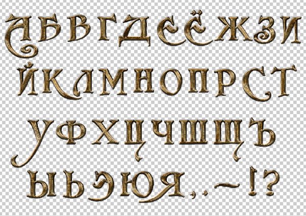 Русские буквы для фотошопа