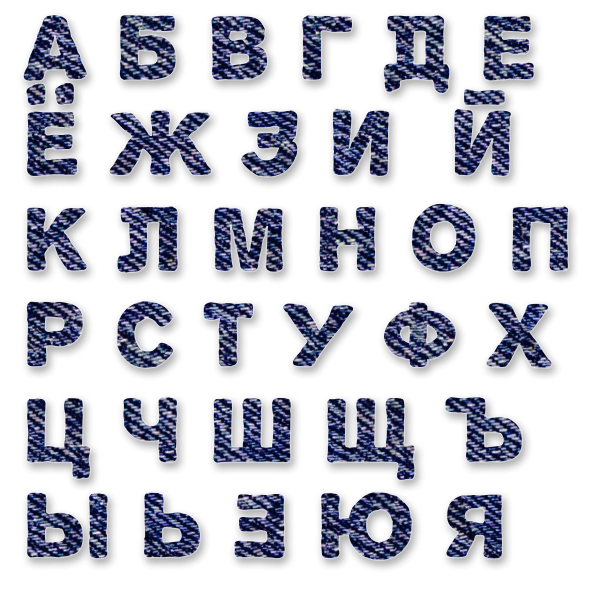 Красивый алфавит русский