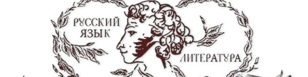 Символ русского языка и литературы