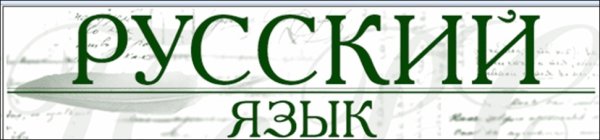 Русский язык красивая надпись