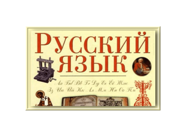 Русский язык картинки