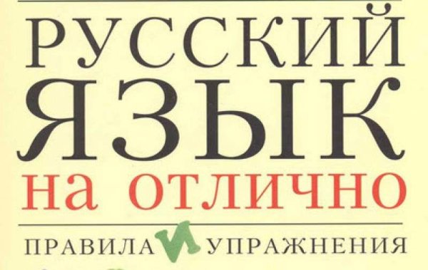 Русский язык