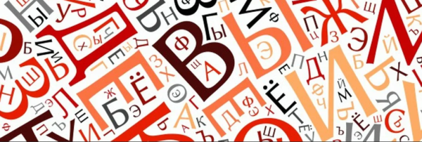 Русский язык иллюстрации