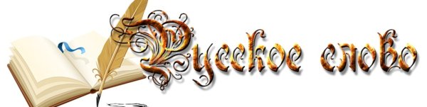 Русское слово
