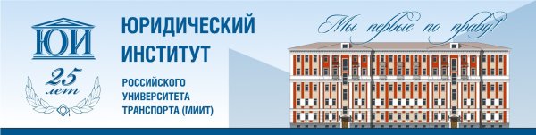 Юридический институт российского университета транспорта МИИТ