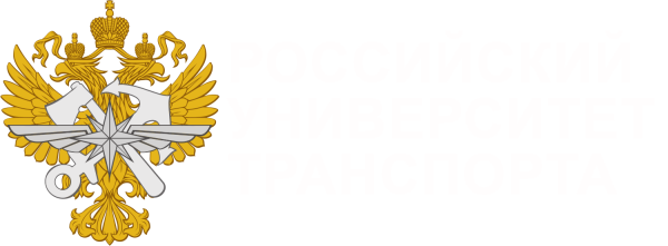 Лого российский университет транспорта (МИИТ)