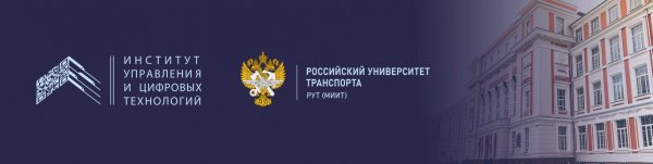 Российский университет транспорта рут МИИТ