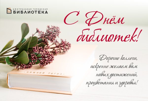 День библиотекаря