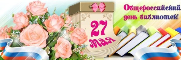 27 Мая день библиотекаря