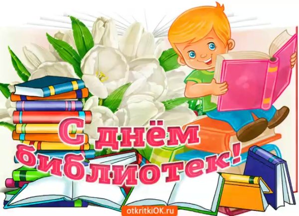 День библиотек