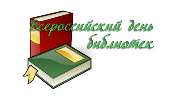 С днем библиотек надпись
