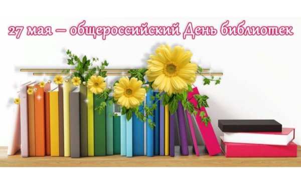 Всероссийский день библиотек открытка