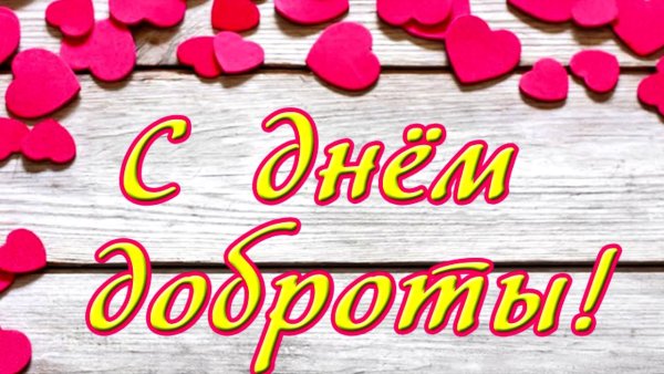 Надпись день добра