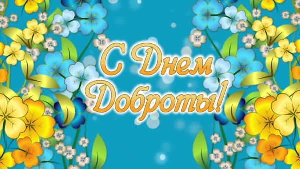 Надпись с днем доброты