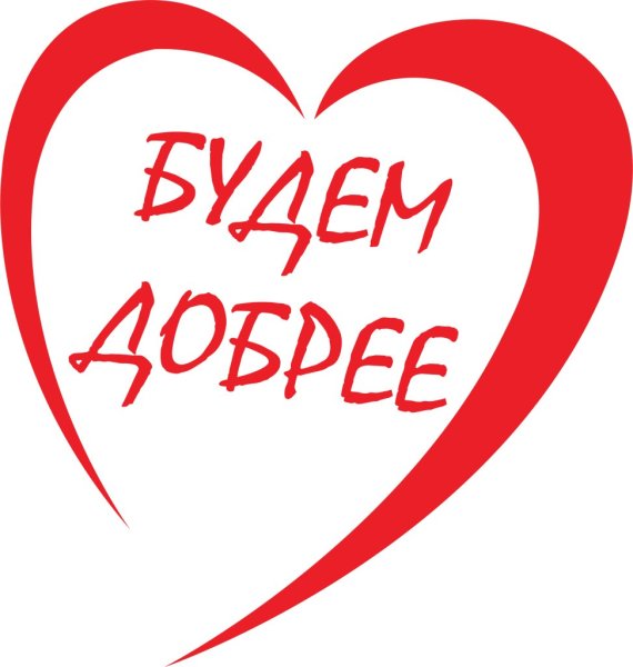 Твори добро на прозрачном фоне