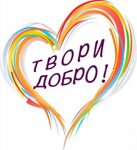 Твори добро