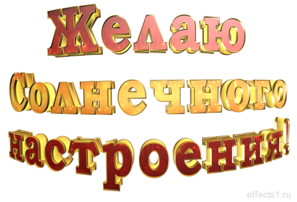 Хорошего дня надпись на прозрачном фоне